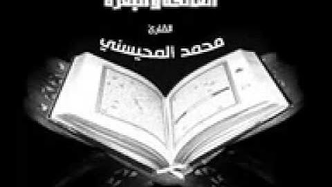 سورة الفاتحة والبقرة لشبخ محمد المحيسني خشوع