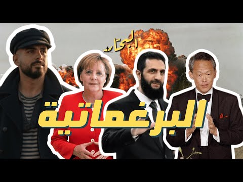 البرغماتية سر النجاح أم وصفة للهزيمة