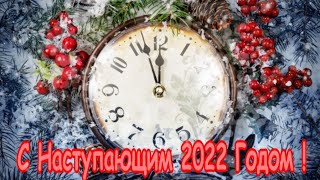 С НАСТУПАЮЩИМ НОВЫМ 2022 ГОДОМ ! Музыкальное ,красивое ,поздравление с Наступающим годом ТИГРА 2022!