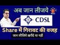 Cdsl share kyon gir rha hai|Cdsl share news| cdsl share buy or sell|