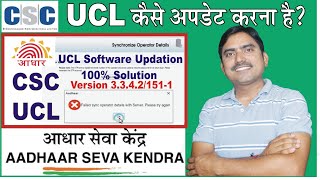 csc ucl software kaise update kare, failed sync operator details with server solution version 151-1