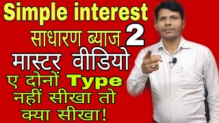 Simple interest (साधारण ब्याज) मास्टर वीडियो, Part-2, Hot trick by RK Sir.