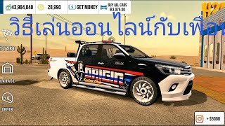 car parking วิธีเล่นออนไลน์กับเพื่อน ที่แสนจะง่าย..🤔😁 screenshot 5