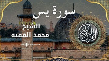 36 Surat Ya Sin Al Sheikh Mohammed Al Fakih الشيخ محمد الفقيه سورة يس كاملة mp4