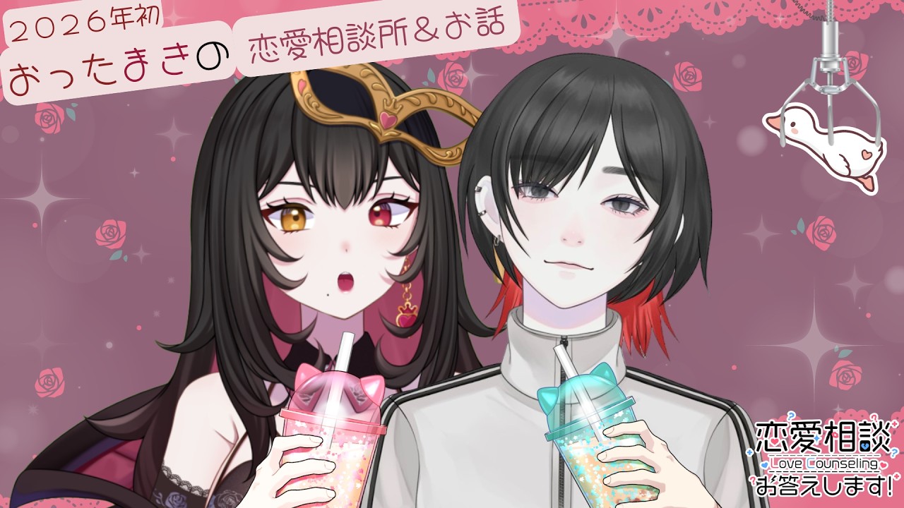 【 第６弾 おったまきの恋愛相談所 ＆ お話 】恋愛相談とお話！！【華紅夜 舞姫 ／ ベロア】