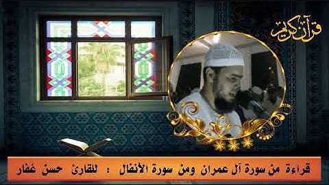 قراءة من سورة آل عمران ومن سورة الأنفال للقارئ حسن غفار حفظه الله