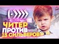 15 СИЛЬВЕРОВ ПРОТИВ ГЛОБАЛА С ЧИТАМИ В КС ГО! СКИЛЛ ПРОТИВ ВХ В CS:GO!