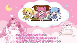アルモニア-VR魔法少女キャストイベント-』開催スタート！【寄稿