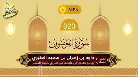 القرآن الكريم [23] سورة المؤمنون؛ تلاوة: داود بن زهران العنبري