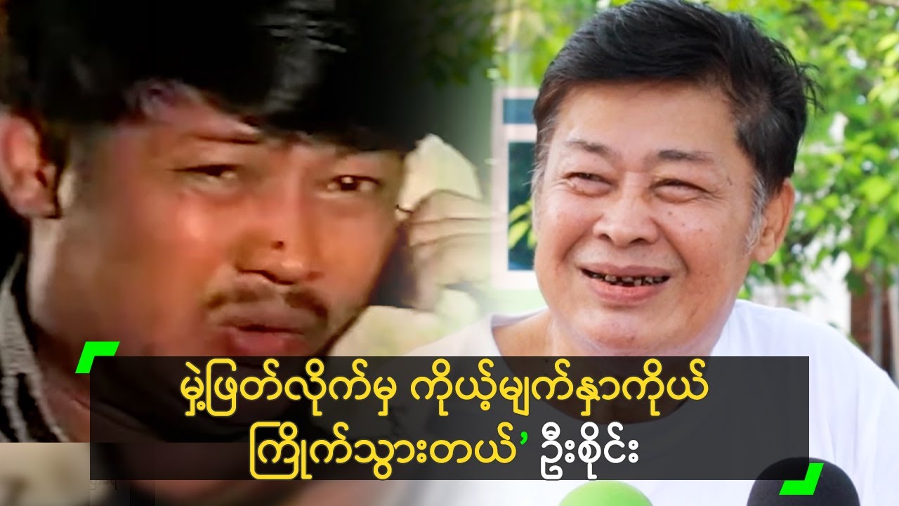 မှဲ့ ဖြတ်လိုက်မှ ပိုအဆင်ပြေသွားတယ် ဆိုတဲ့ စိုင်းအောင်တင့်