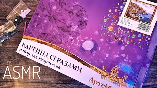 видео: АСМР разглядываем и собираем алмазную мозаику, тихий шёпот 💎 ASMR whisper картинка: АСМР разглядываем и собираем алмазную мозаику, тихий шёпот 💎 ASMR whisper