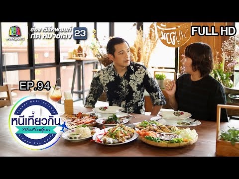 หนีเที่ยวกัน | รัญจวน : อัมพวา | 2 พ.ย. 62 Full HD