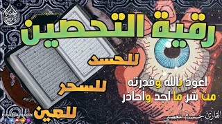 الرقية الشاملة لتحصين البيت والاولاد من كل أذى وسحر والحسد حصن نفسك واهلك وبيتك  | حسام المعصبي