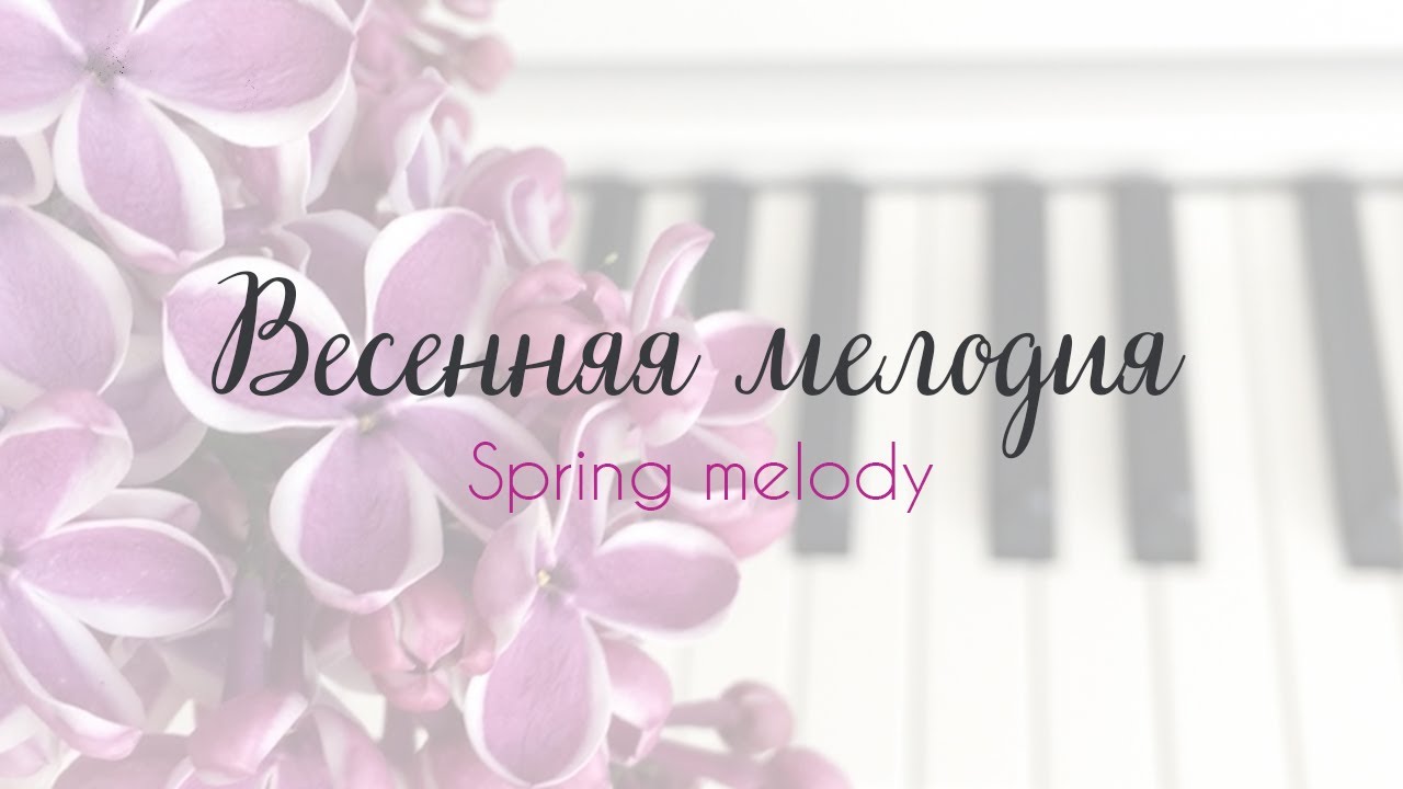 Весенние рингтоны на телефон. Spring мелодия. Спринг Мелоди. Spring Melody Мем.