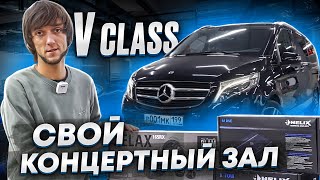 Mercedes V-Класс с Качеством концертного Зала