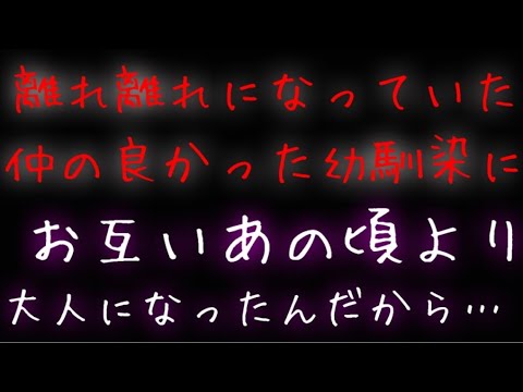 【女性向け】幼馴染と宅飲みしてたらいきなり迫られて...