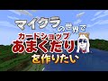 #1 マインクラフトの世界でカードショップあまくだりを作ってみたい配信【マイクラ】