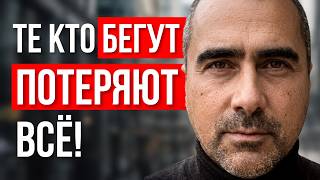 Те кто сейчас бегут - потеряют ВСЁ!