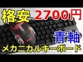 2700円 格安青軸メカニカルキーボードとおまけマウス レビュー : ZenCT 青軸 WH026