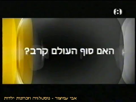 הפסקת פרסומות ערוץ 8 ערוץ המדע שידורי הוט 2008 סרטון 849 