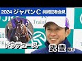 【ジャパンカップ2024】武豊騎手はドウデュースでＪＣ５勝目へ「落ち着きは昨年以上。一戦一戦悔いのないように」…ＪＲＡ共同記者会見