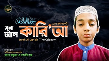 সূরা আল ক্বারিয়াহ سورة القارعة Surah Al Qari'ah ( The Calamity ) বাংলা অনুবাদ ও আয়াতে তাফসীর