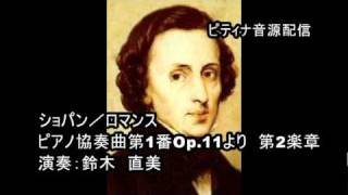 ショパン／ロマンス(ピアノ協奏曲第1番Op.11第2楽章)／演奏