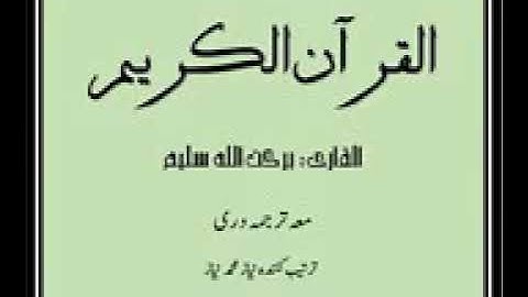 سورة فصلت ترجمه دری و فارسی قاری برکت الله سلیم🌹 شماره سوره ۴۱🌺