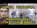 ЗАМЕНА ГЕНЕРАТОРА /  МЕРСЕДЕС MERCEDES-BENZ C220 / 2.1 CDI OM651 / REPLACING THE GENERATOR