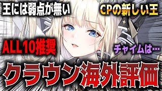 【メガニケ】ALL10推奨､弱点無し､最強すぎるクラウン海外評価【勝利の女神：NIKKE】 by たこすけ 12,836 views 2 weeks ago 11 minutes, 25 seconds