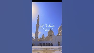 إن الله وملائكته يصلون على النبي يا أيها الذين آمنوا صلوا عليه وسلموا تسليماً | تلاوة #ياسر_الدوسري