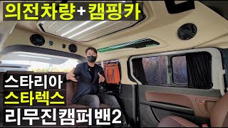 의전차량 캠핑카 두가지를 동시에 만족하는 패밀리카라반 만든 스타렉스 하이리무진 캠핑카 리무진 캠퍼밴 2 스타리아 겨냥한 신기술 유럽 황제 시트 RIB시트