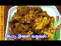 Delicious goat brain roast  mutton brain  fry  goat brain fry recipe in tamil  moolai varuval