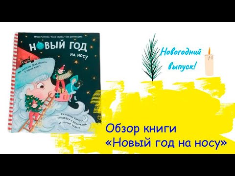 Обзор книги "Новый год на носу"