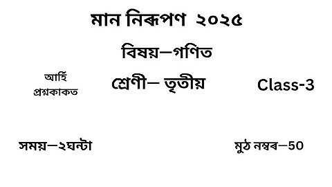 তৃতীয় শ্ৰেণীৰ প্ৰশ্ন কাকত গণিত মান নিৰূপণ ২০২৫|Class 3 Maths Question Paper 2025