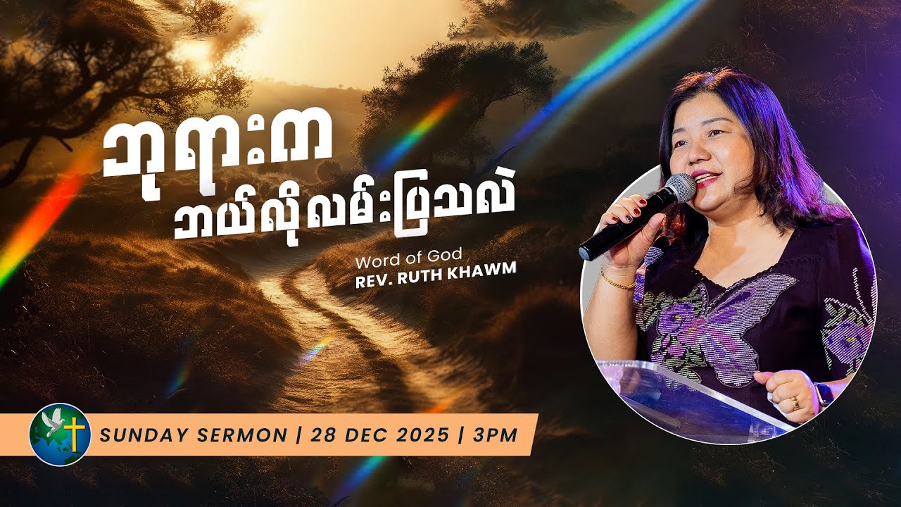 ဘုရားက ဘယ်လို လမ်းပြသလဲ | REV. RUTH KHAWM