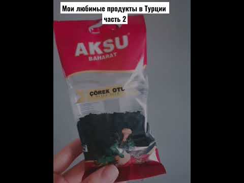 Любимые продукты в Турции часть 2