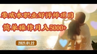2021最新创业项目兼职|零成本职业好评师项目
