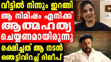 manju warrier  | നടുക്കുന്ന ആ അനുഭവം പറഞ്ഞ് മഞ്ജു