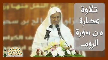 "فَسبحانَ الله حينَ تُمسُونَ وحينَ تُصْبِحُون" تلاوة عطرة من سورة الروم لفضيلة الشيخ أحمد خليل شاهين