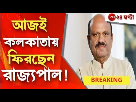 CV Ananda Bose: আজই কি রাজ্য়পাল-অভিষেক সাক্ষাৎ? | Zee 24 Ghanta