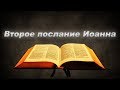 Второе послание Иоанна - Аудио Библия - Новый Завет