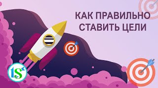 Как правильно ставить цели, чтобы добиться успеха в диетологии?