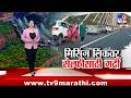 Tv9 Marathi Special Report । मिसिंग लिंकवर सेल्फीसाठी गर्दी । Missing Link