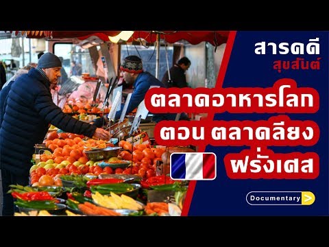 สารคดี : ตลาดอาหารโลก ตอน ตลาด ลียง ฝรั่งเศส