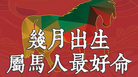 几月出生的属马人最好命？风水大师苏民峰揭秘：这句俗语道出了马的象征意义和带来好运的寓意，快来看看你是哪个月份的属马人吗？【佛语】 - 天天要闻