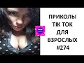 Я РЖАЛ ДО СЛЁЗ😎ПРИКОЛЫ ИЗ ТИК ТОК ДЛЯ ВЗРОСЛЫХ😎ЛУЧШИЕ ПРИКОЛЫ 2022😎ВЗРОСЛЫЕ ПРИКОЛЫ 2022 #274