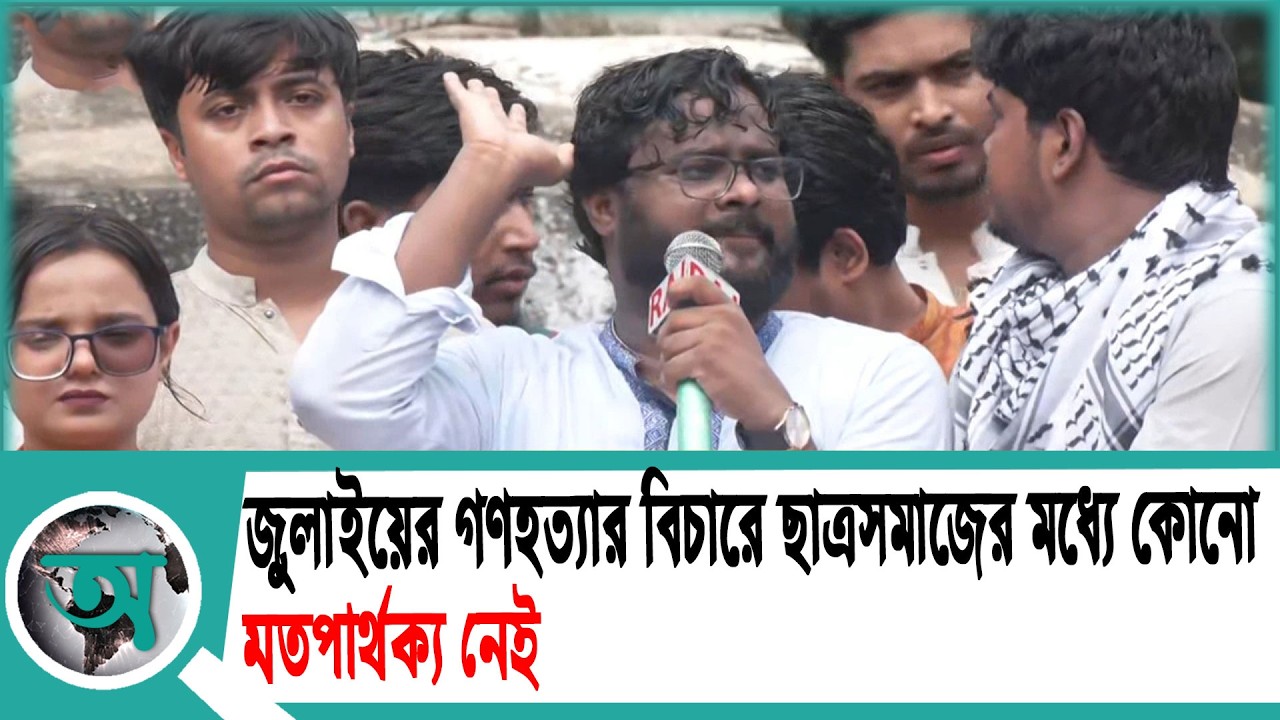 জুলাইয়ের গণহত্যার বিচারে ছাত্রসমাজের মধ্যে কোনো মতপার্থক্য নেই' | Student Movement