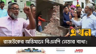 ম্যাজিস্ট্রেটের সঙ্গে বাকবিতণ্ডায় জড়ালেন বিএনপি নেতা | RAJUK Ovijan | BNP News | Ekhon TV