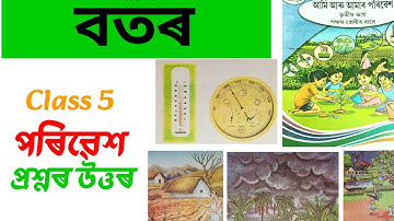 Class 5 বতৰ/class 5 environment Lesson 3 Question Answer Assamese medium/class 5 পৰিৱেশ/yourztz